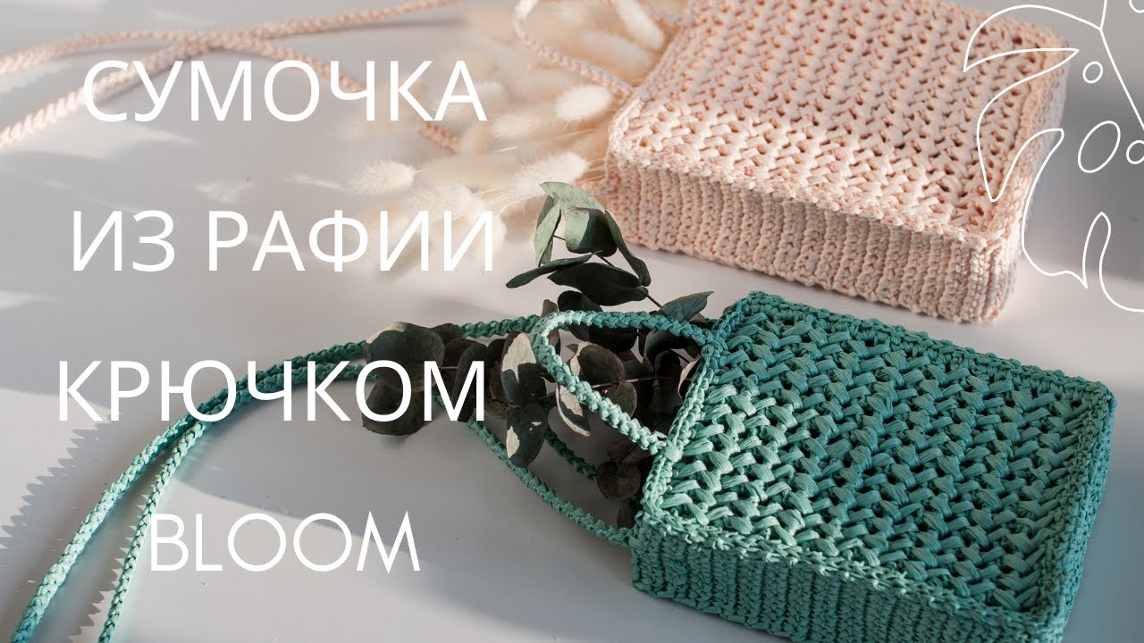 Сумочка из рафии крючком Bloom