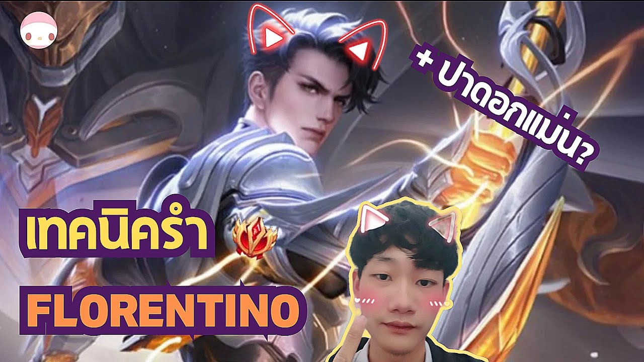 RoV : เทคนิคที่ทำให้ผมเล่น Florentino เก่ง และปาดอกแม่นขึ้น (ตามคำเรียกร้องคนดู)