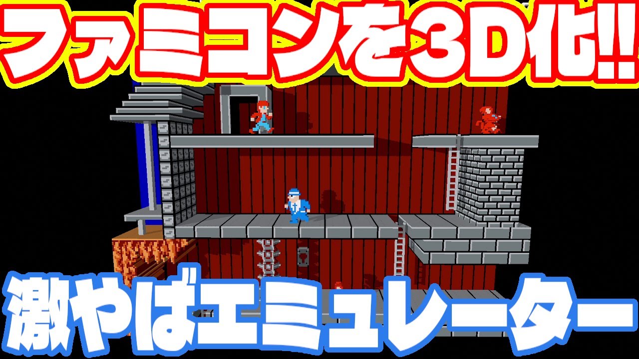 ファミコンソフトを3D化してしまう謎のソフトを発見したのでやってみました。 3dsen エミュレーター