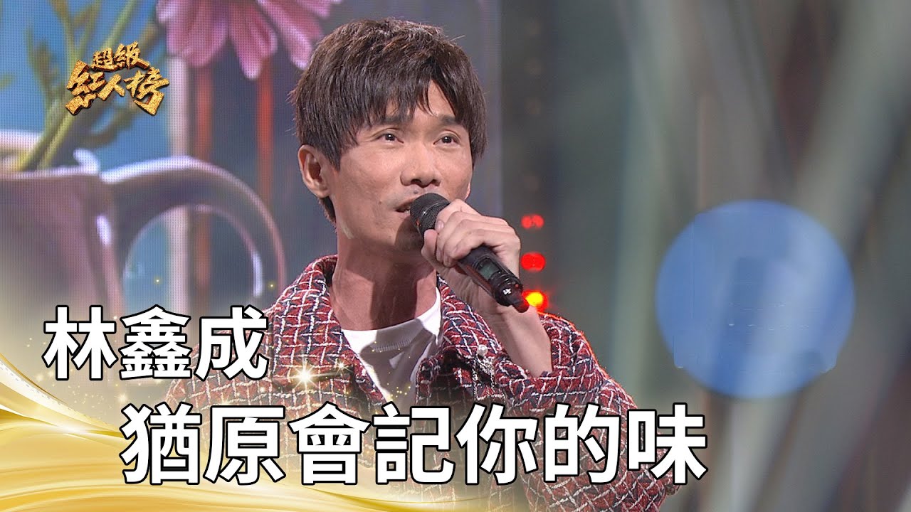 林鑫成－猶原會記你的味 (蔡小虎)｜純享版｜超級紅人榜｜114.11.02
