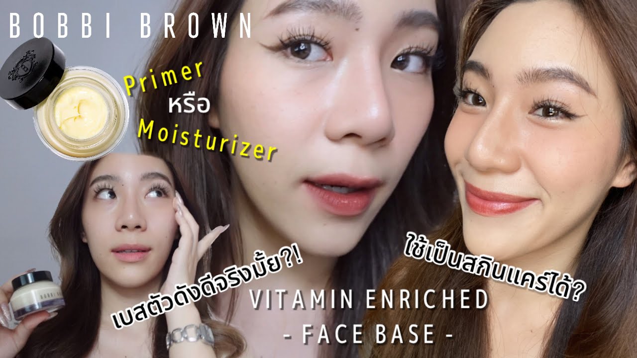 รีวิว Vitamin Enriched Face Base Bobbi Brown เบสตัวดังดีจริงมั้ย?ใช้เป็นสกินแคร์ได้!❤️‍🔥| rrommanee