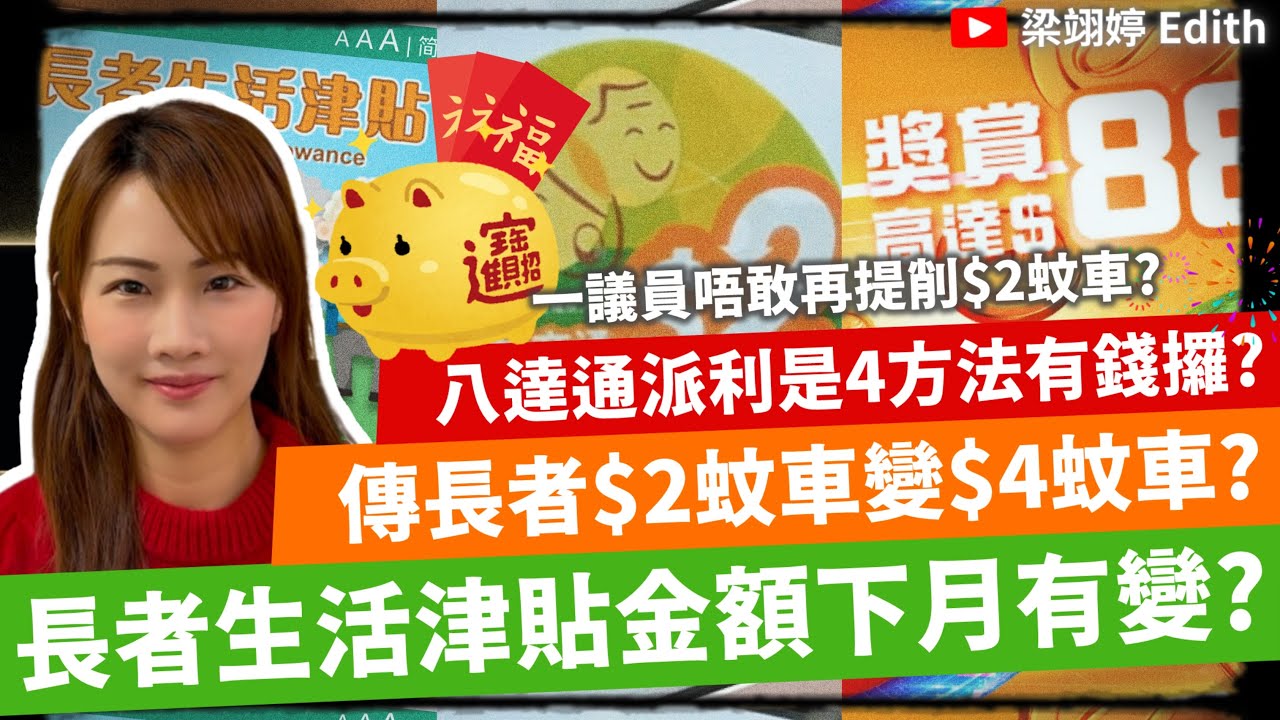 長者生活津貼金額下月有變？傳長者$2蚊車變$4蚊車？八達通派利是4方法有錢攞？一議員唔敢再提削$2蚊車？｜梁翊婷 Edith 2025年1月26日
