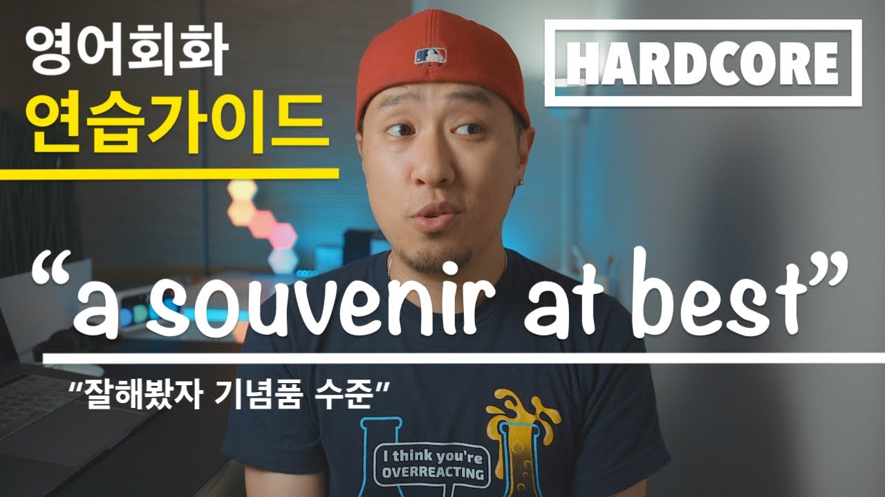 [ 영어 연습가이드 - HARDCORE ] “LA 책은 잘해봤자 기념품 수준