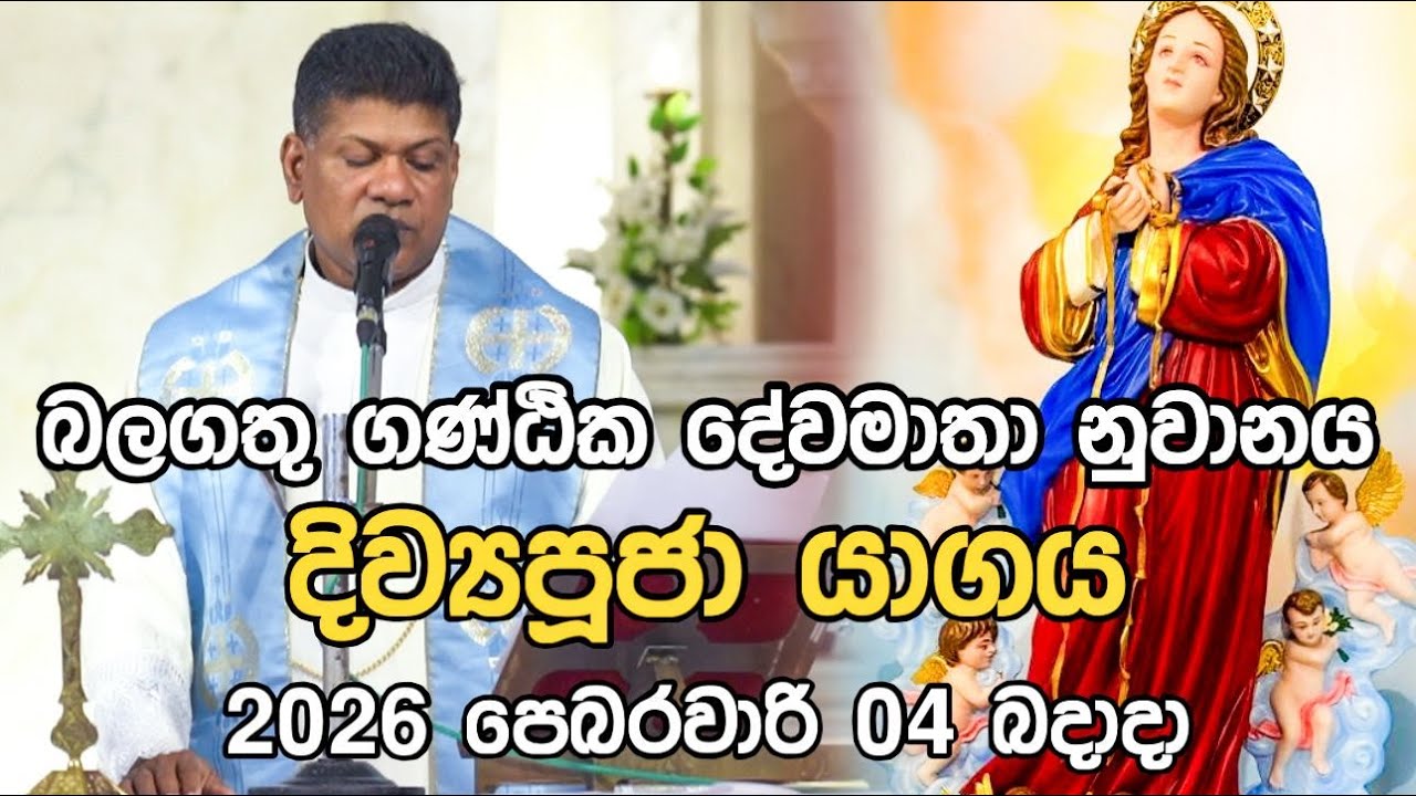 ගැට ලිහන දේවමාතා නුවනය සහ දිව්‍යපූජා යාගය 2026 පෙබරවාරි  4බදාදා