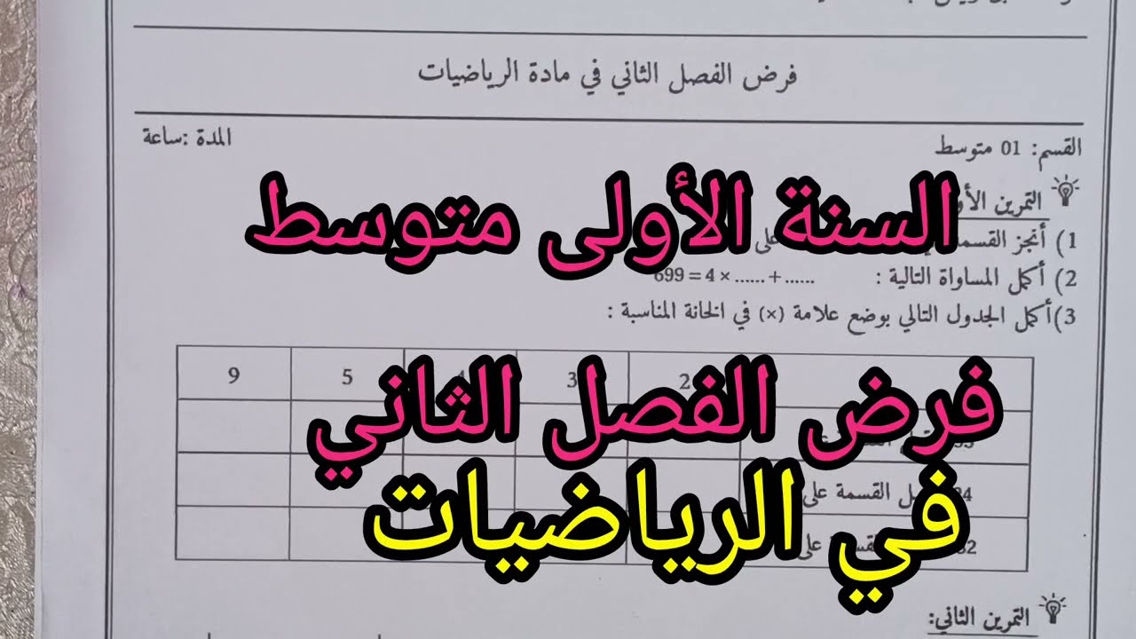 فرض الفصل الثاني في الرياضيات للسنة الأولى متوسط النموذج 2 