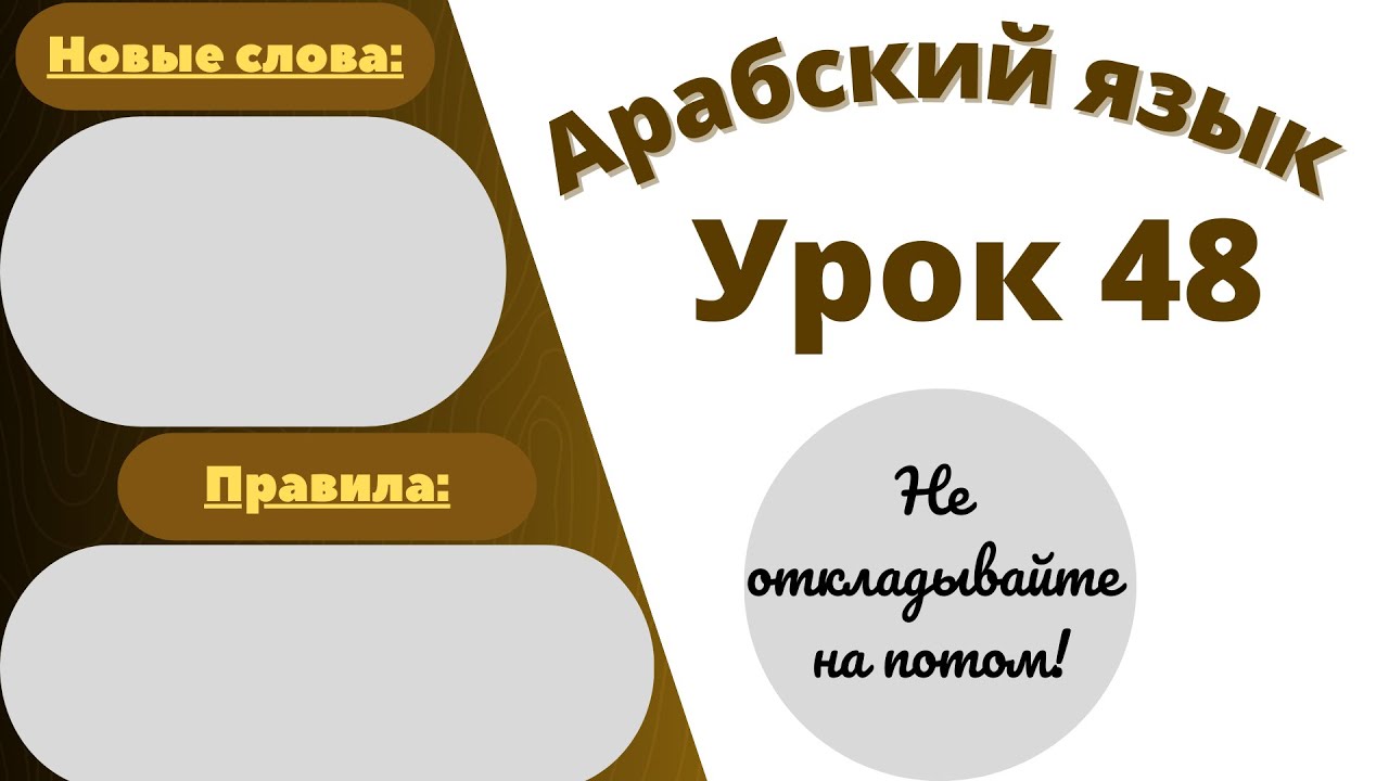 Начните сейчас! Арабский язык для начинающих. Урок 48