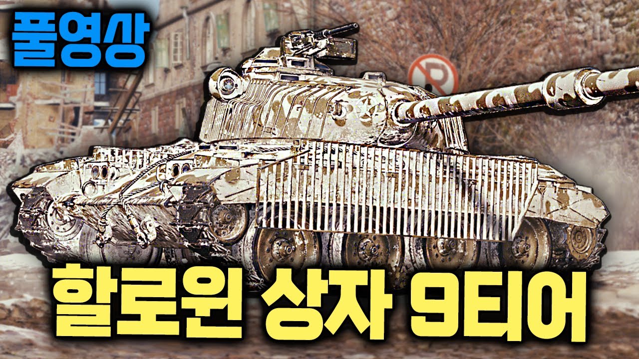 할로윈 상자 9티어 TL-7 코멘터리 없는 플레이 풀영상