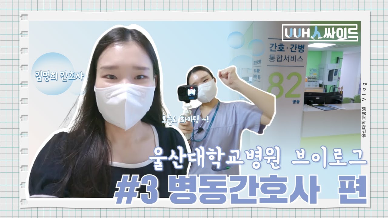 무한 화이팅 유니버스에 갇힌 병동 간호사😇(ft.간호간병통합)  | 브이로그 Ep.3