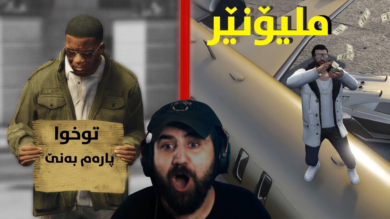 بووم بە میلۆننێر بە بەکارهێنانی فێلەکانی تیکتۆک!!!  Making $1,000,000 Using TikTok Hacks in GTA 5