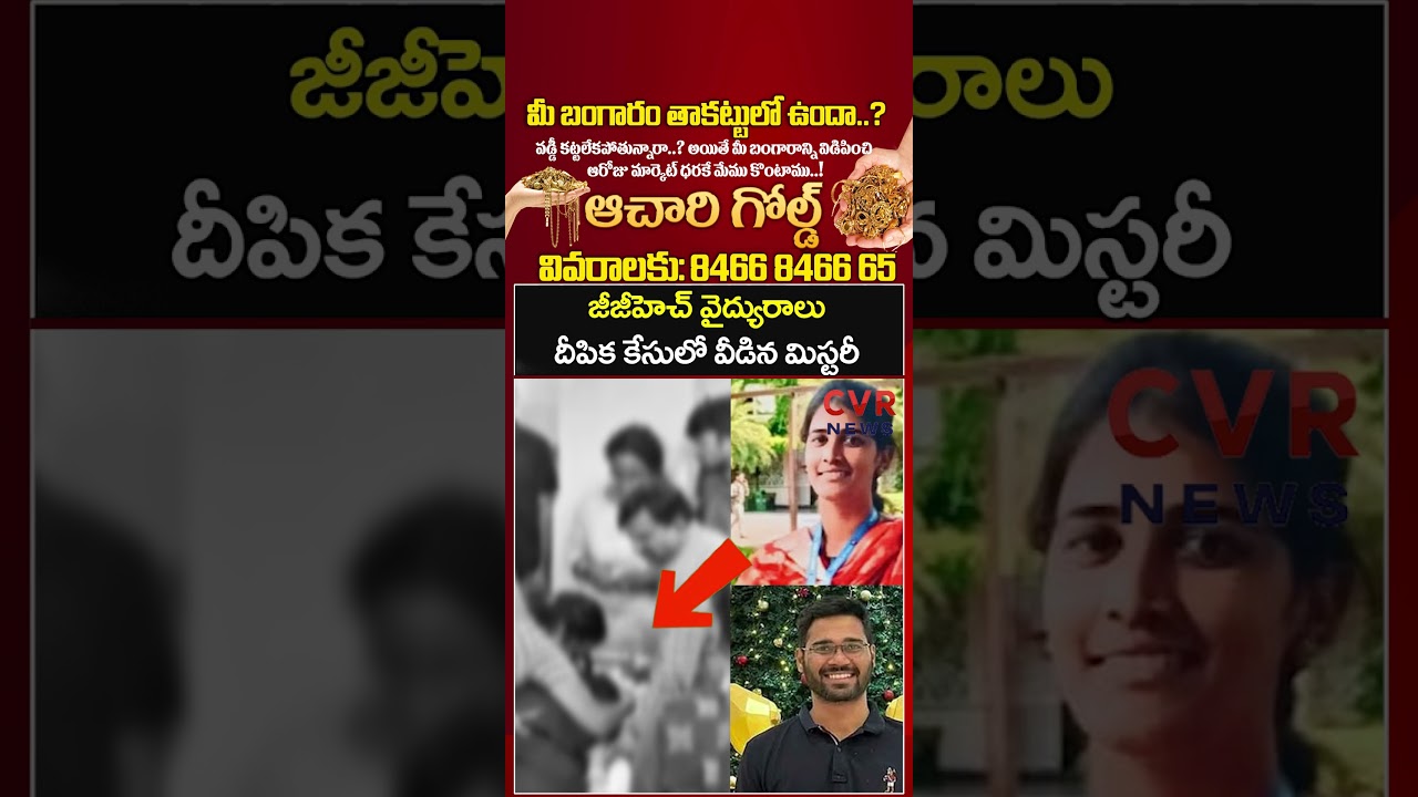 జీజీహెచ్ వైద్యురాలు దీపిక కేసులో వీడిన మిస్టరీ | Doctor Deepika Incident | CVR NEWS