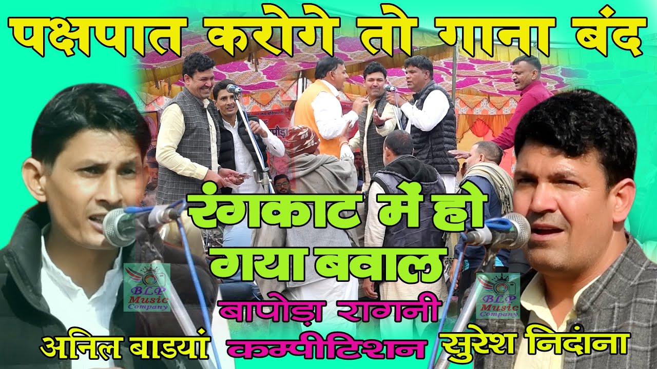 बापोड़ा रंगकाट मुकाबला के बीच भारी हंगामा | अनिल बाडयां vs सुरेश निदांना | Bapoda Competition 2026