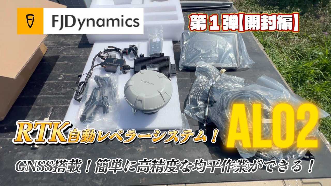 これが話題のレベラーシステム！ 第１弾 開封編 FJDynamics