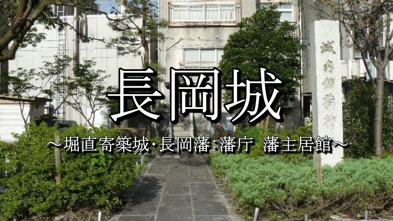 長岡城（新潟県）