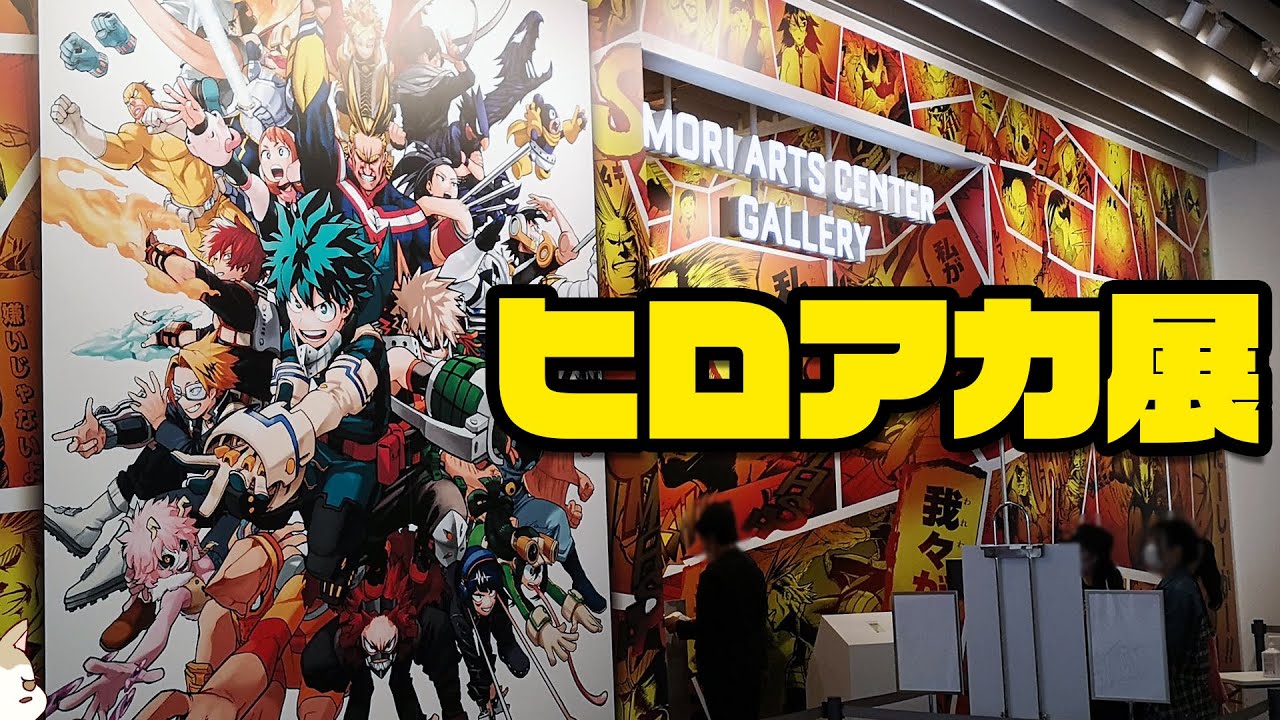 ヒロアカ初の原画展に私が来た！僕のヒーローアカデミア展DRAWING SMASH＆コラボカフェでグッズ大量に買ってきた