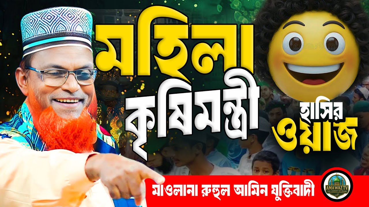 মহিলা কৃষি মন্ত্রী | Ruhul Amin Juktibadi | হাসির ওয়াজ | রুহুল আমিন যুক্তিবাদী | AMA WAZ TV