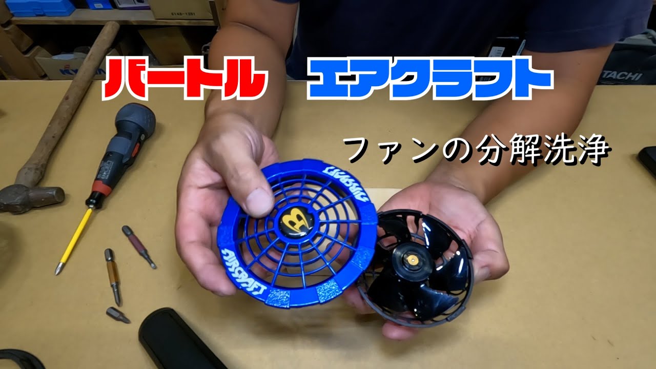 バートル空調服ファン分解洗浄