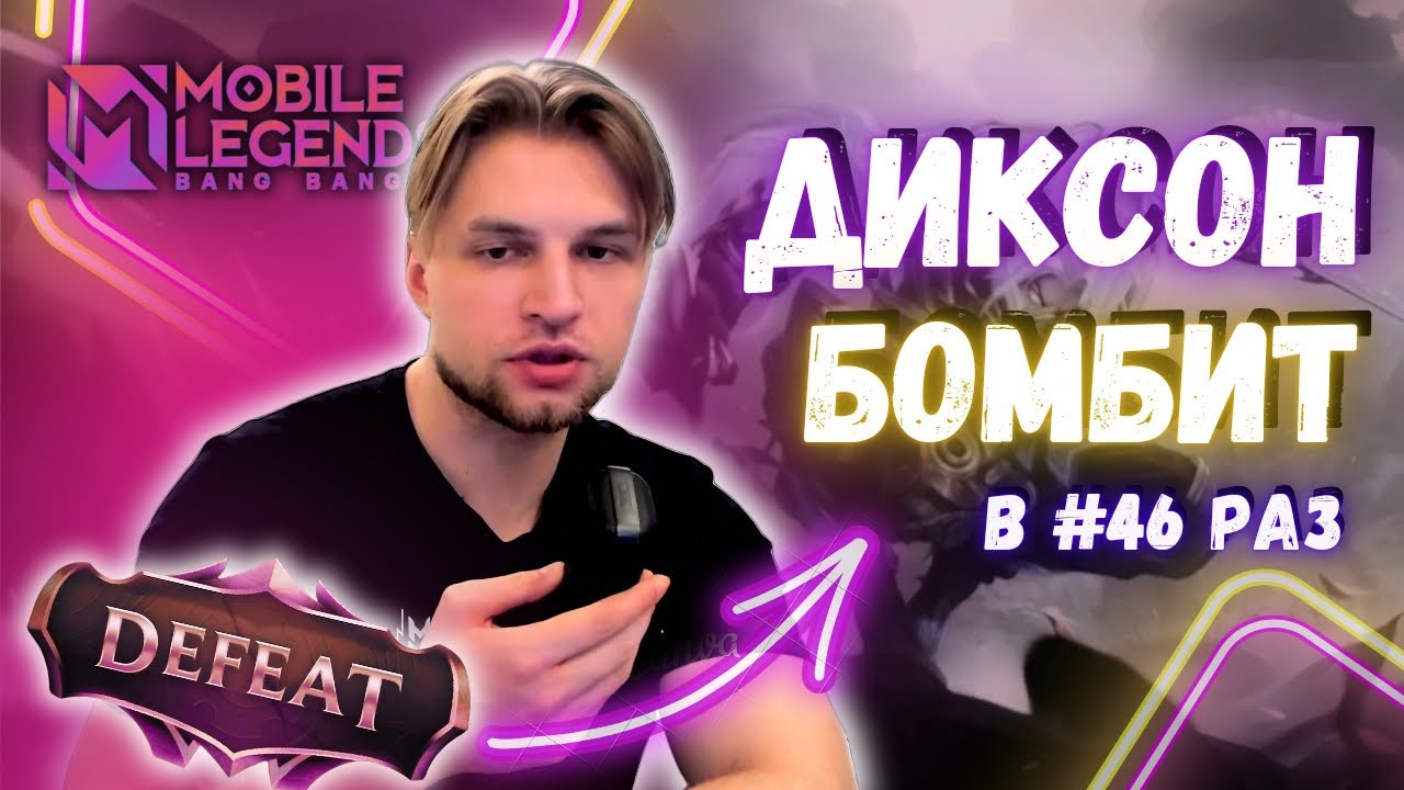 Диксон Бомбит #46 Провайдер Ненависти или Поддержка Твича