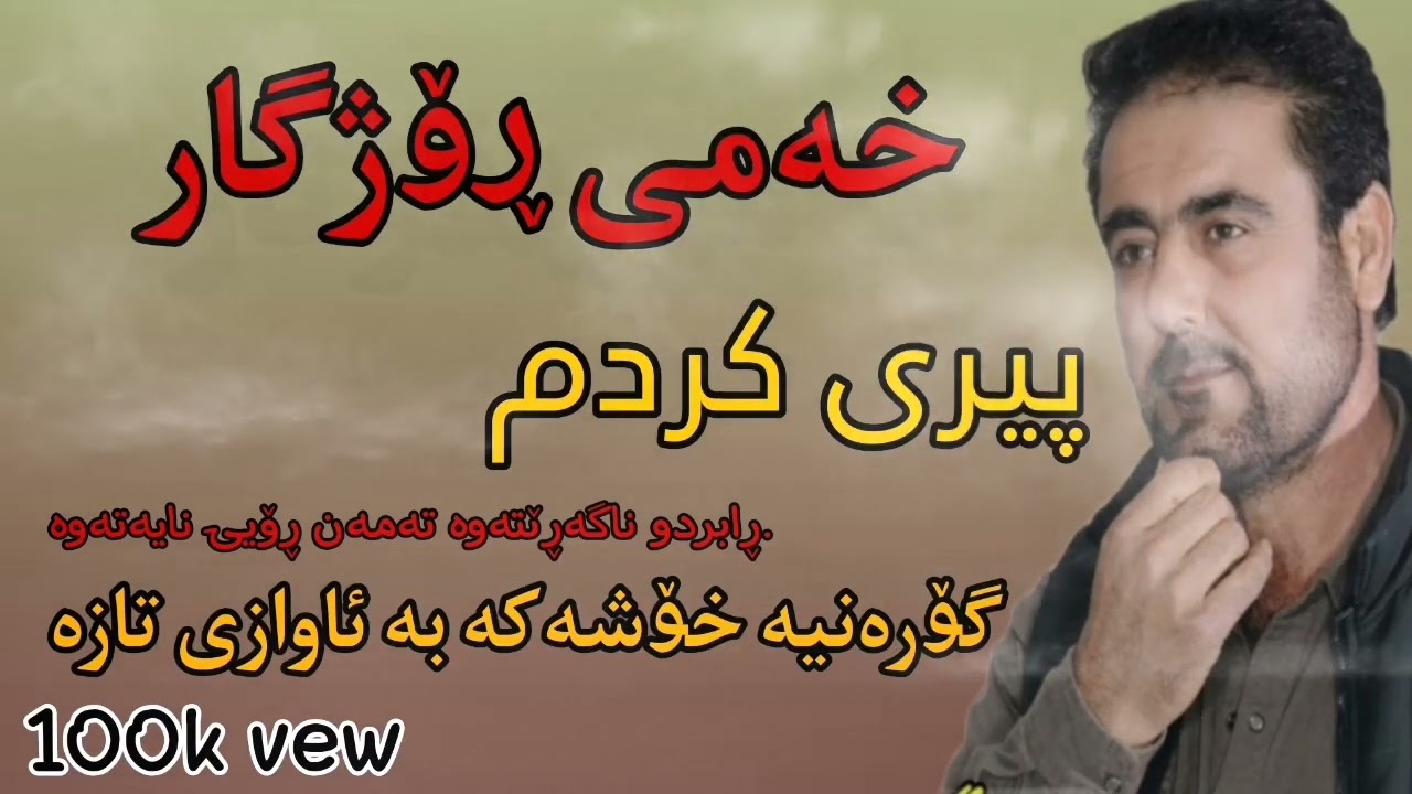 barzan qarahanjiri 2024 بەرزان قەرەهەنجیری (خەمی ڕۆژگار)