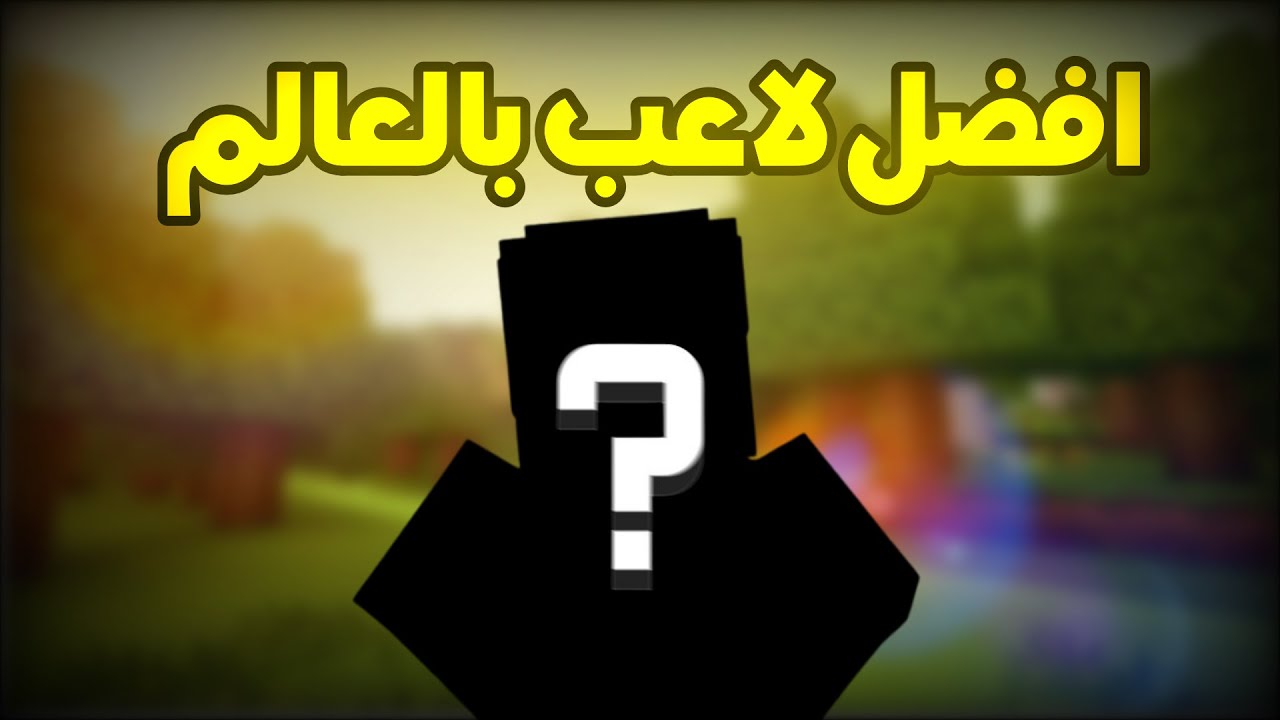 أستجوبت افضل لاعب كيوبكرافت بالعالم عن اسرار احترافه