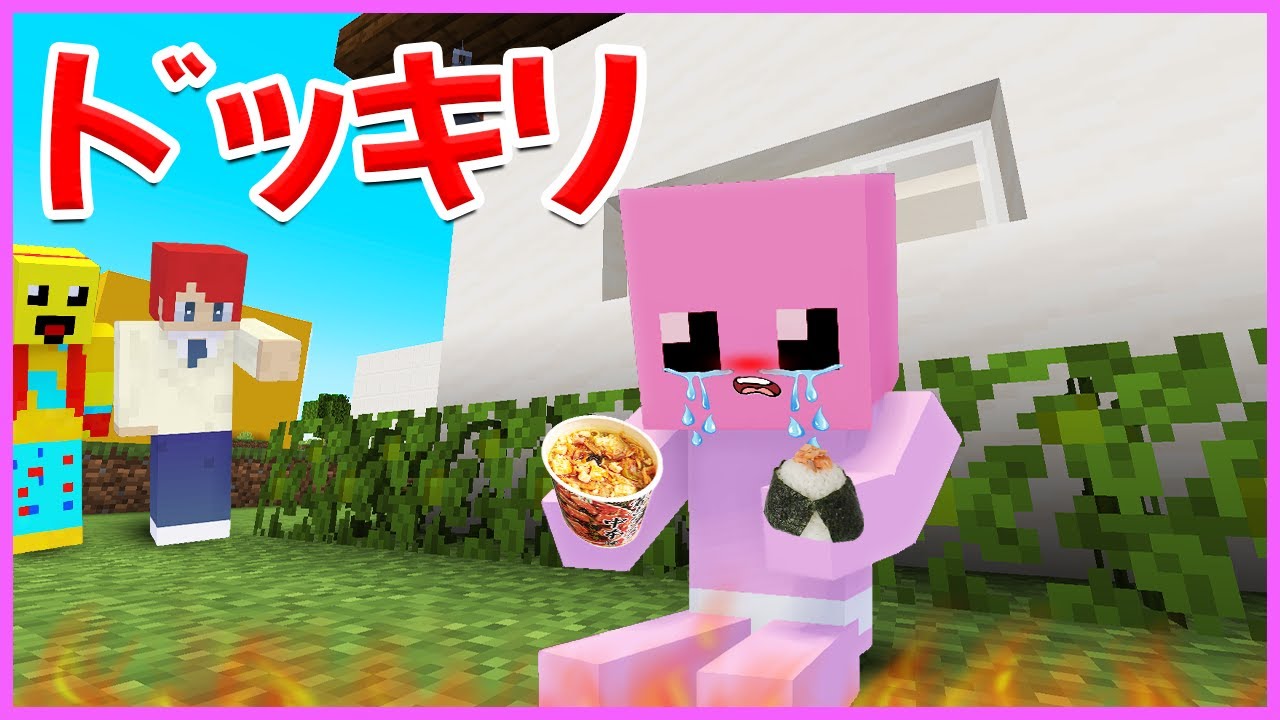 マイクラ中バレずにいろんな食べ物を食べきる！！実写動画まとめ【まいくら・マインクラフト】