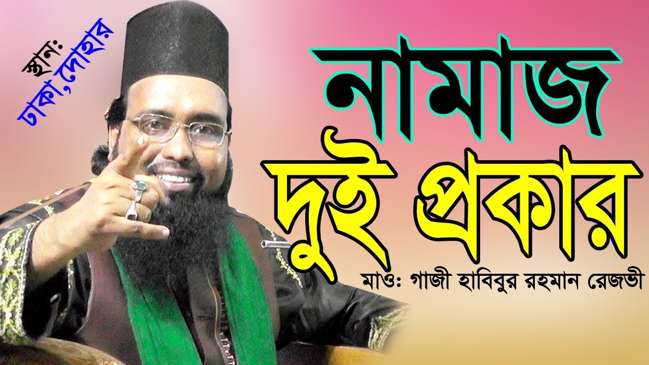নামাজ দুই প্রকাররে হয় ।। মাওলানা গাজী হাবিবুর রহমান রেজভী।।01715261408।। By Biplob Media