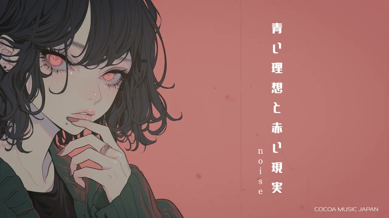 『青い理想と赤い現実』noise【Official Music Video】