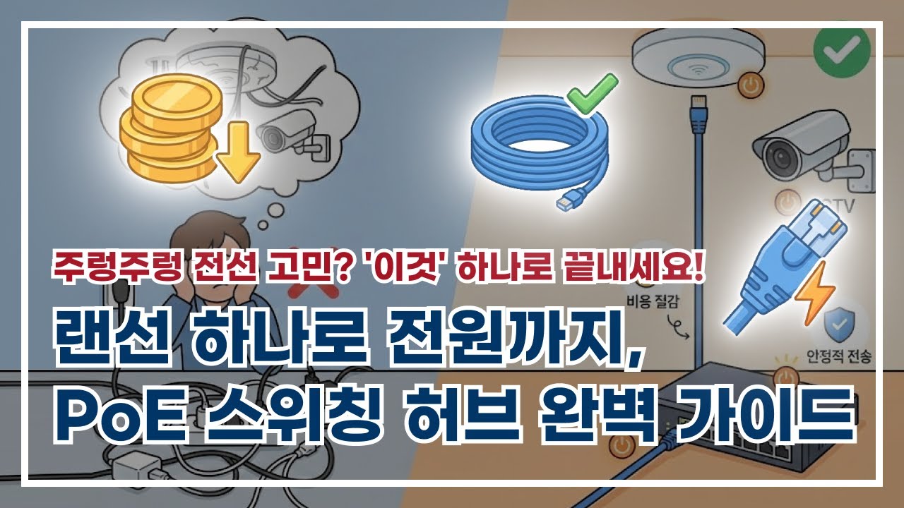 인건비와 시공 시간을 절반으로, 지제이전기통신이 알려주는 스마트한 배선 솔루션 PoE 가이드!