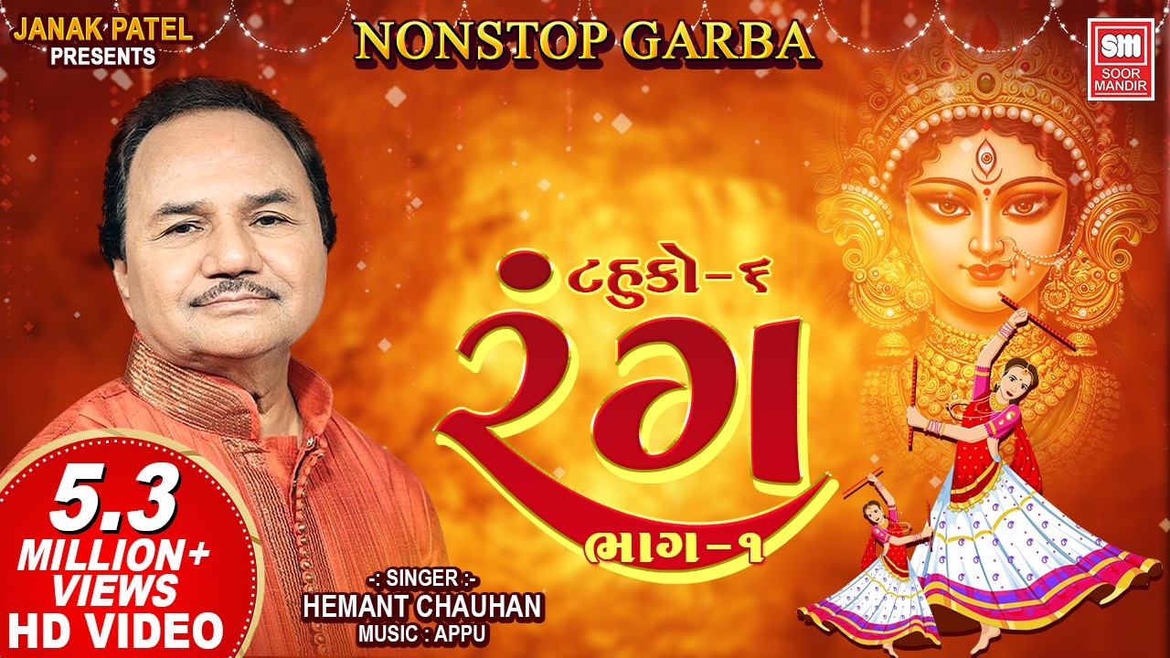 રંગ (Part 1) | Rang (Part 1) (Tahuko 6) : Nonstop Garba | Hemant Chauhan
