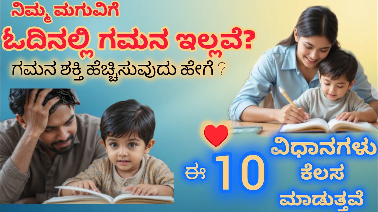 “ಮಕ್ಕಳ ಗಮನ ಶಕ್ತಿ ಹೆಚ್ಚಿಸಲು 10 ಸರಳ ಮತ್ತು ಪರಿಣಾಮಕಾರಿ ವಿಧಾನಗಳು | Concentration Tips Kannada”