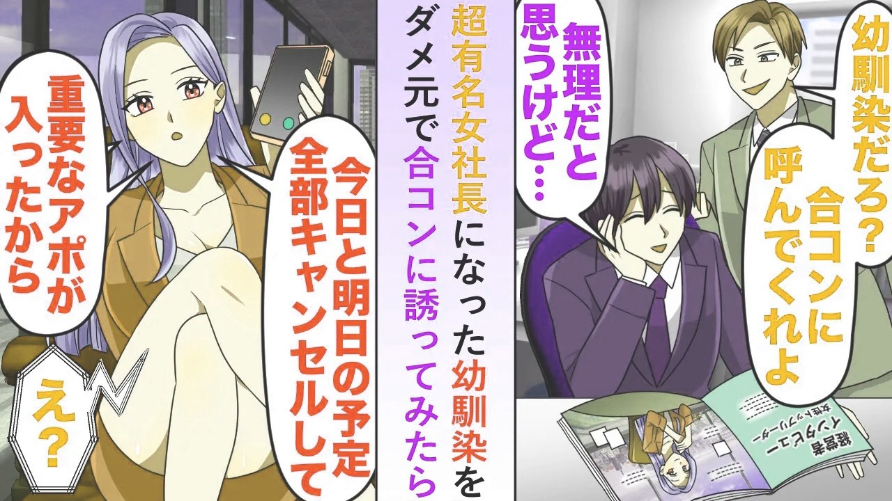【漫画】超有名女社長になった幼馴染をダメ元で合コンに誘ってみたら取引先のアポを全キャンセルして「重要なアポが入ったってことで」【恋愛マンガ動画】