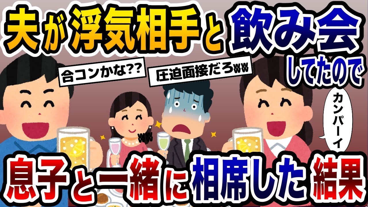 夫と浮気相手の飲み会に息子と凸撃！→勝手に相席して問い詰めてみた結果www【2ch修羅場スレ・ゆっくり解説】