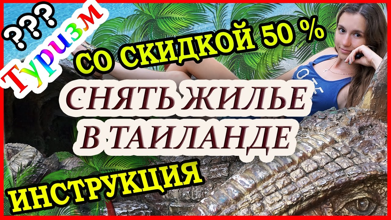 КАК ЗАБРОНИРОВАТЬ ОТЕЛИ В ТАИЛАНДЕ И ДРУГИХ СТРАНАХ АЗИИ НА САЙТЕ Agoda