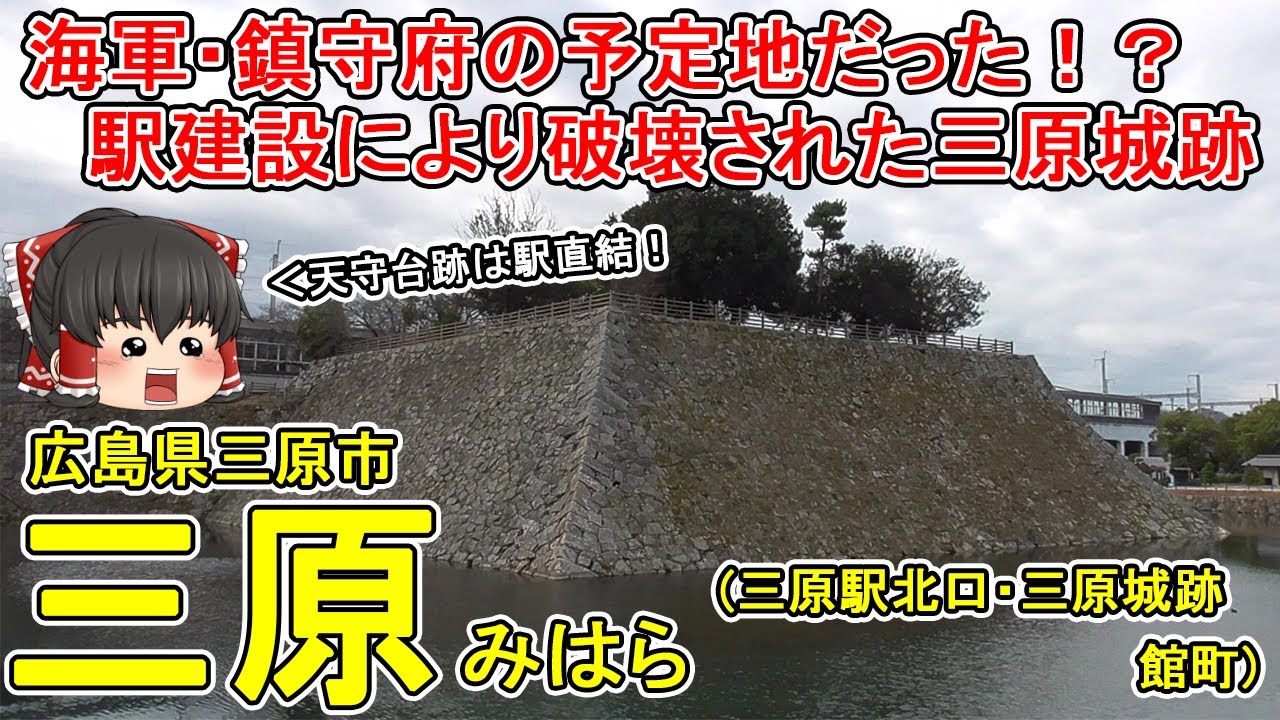 【お城跡に建設された三原駅！】三原ってどんなまち？三原駅は三原城本丸跡だった！？新幹線の高架橋下に石垣が眠る。海軍・鎮守府が建設される予定だった！？館町を散策！広島県三原市(館町)【ゆっくり街散策】