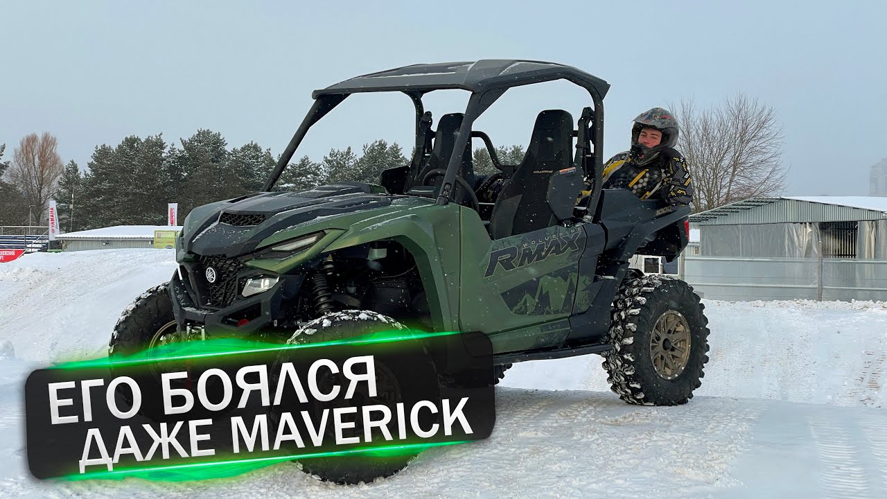 ЛИТРОВАЯ ЯМАХА. МЫ ДОЖДАЛИСЬ! YAMAHA WOLVERINE 1000 RMAX 2