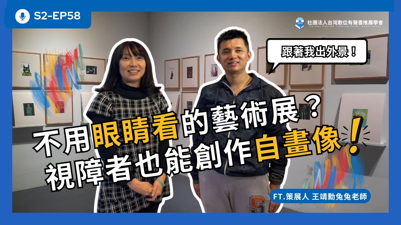 S2EP58 開箱視障藝術創作展！全盲者也能畫自畫像？視障主持人出外景Part2，登陸「微光小行星」體驗 ！ft.策展人兔兔老師