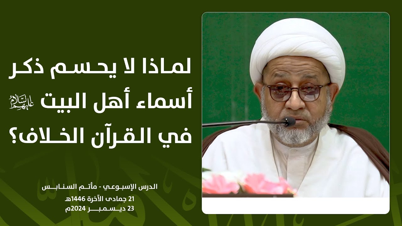 لماذا لا يحسم ذكر أسماء أهل البيت (ع) في القرآن الخلاف؟ | سماحة الشيخ محمد صنقور