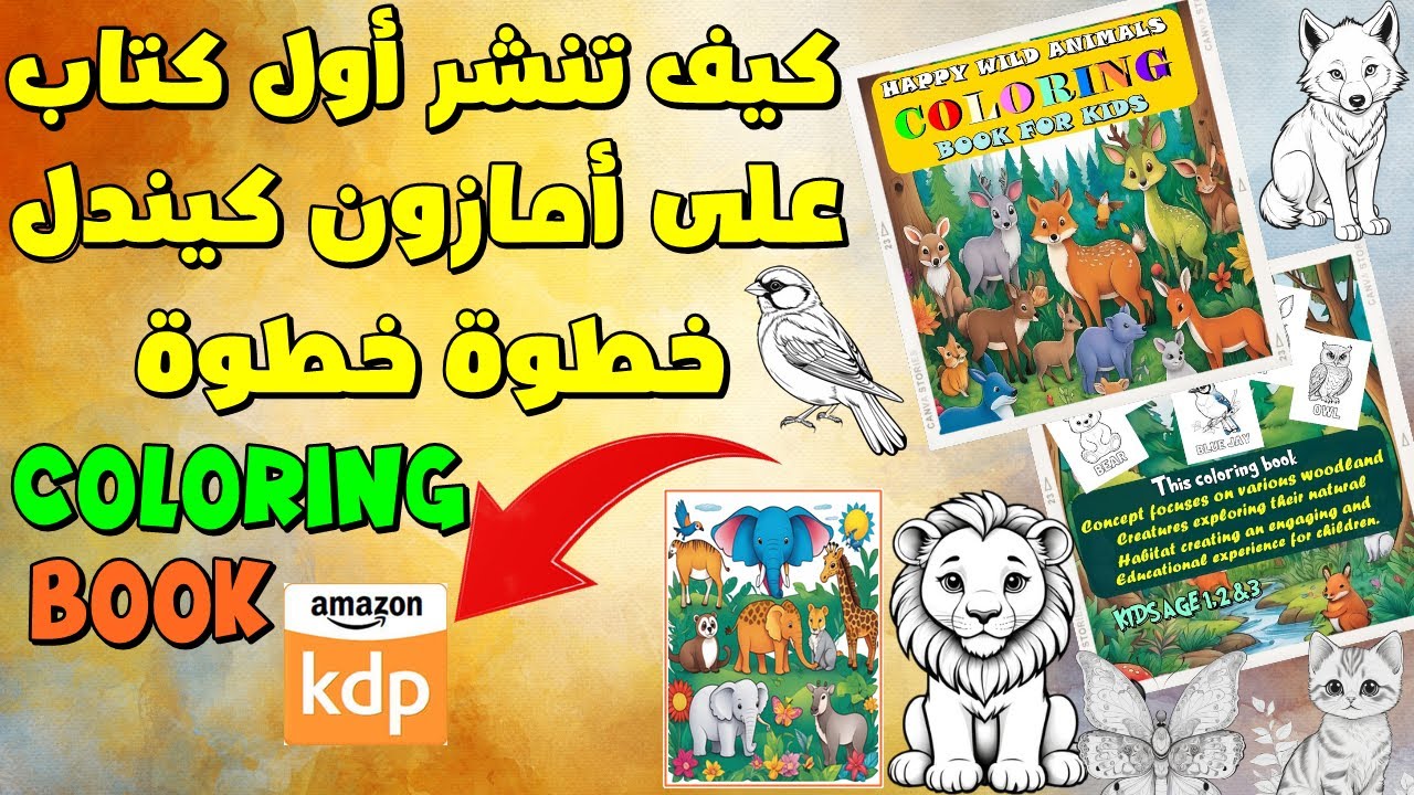 طريقة نشر اول  كتاب على امازون kdp وفق تحديثات 2024 نصائح رفع كتاب  coloring book على أمازون كيندل