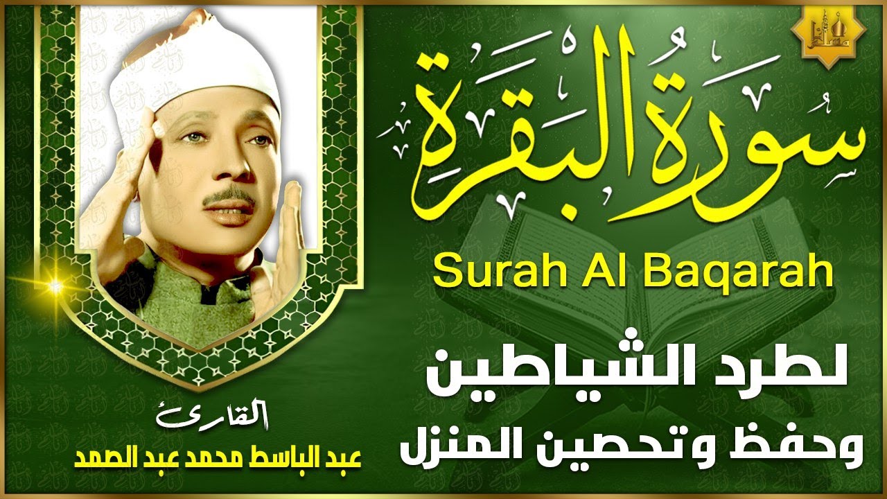 سورة البقرة الشيخ عبد الباسط عبد الصمد القران الكريم مباشر Surat Al-Baqarah Quran Recitation