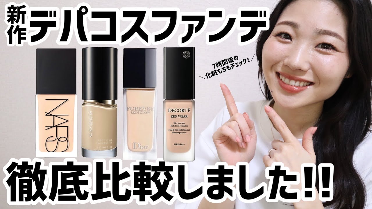 【人気４種】デパコス新作リキッドファンデ徹底比較！マスクありで7時間検証も◎【SUQQU / NARS / Dior / コスメデコルテ】