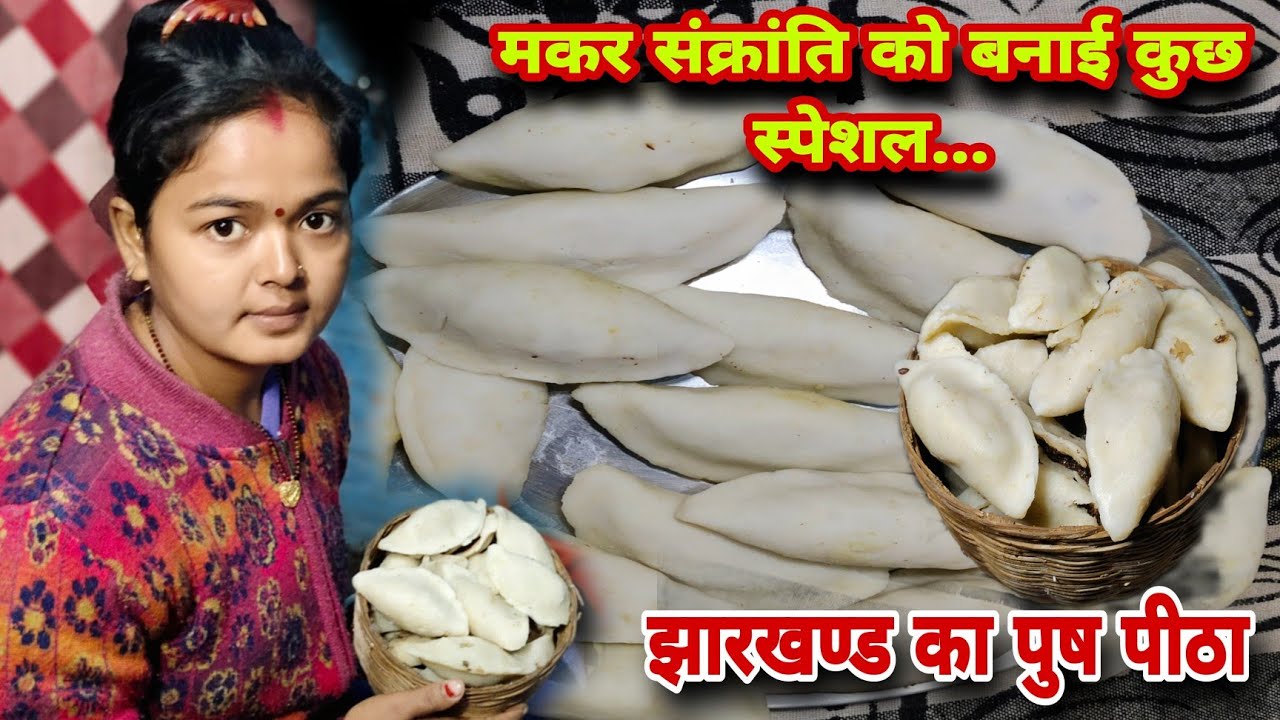 झारखण्ड का स्पेशल पूस पीठा 