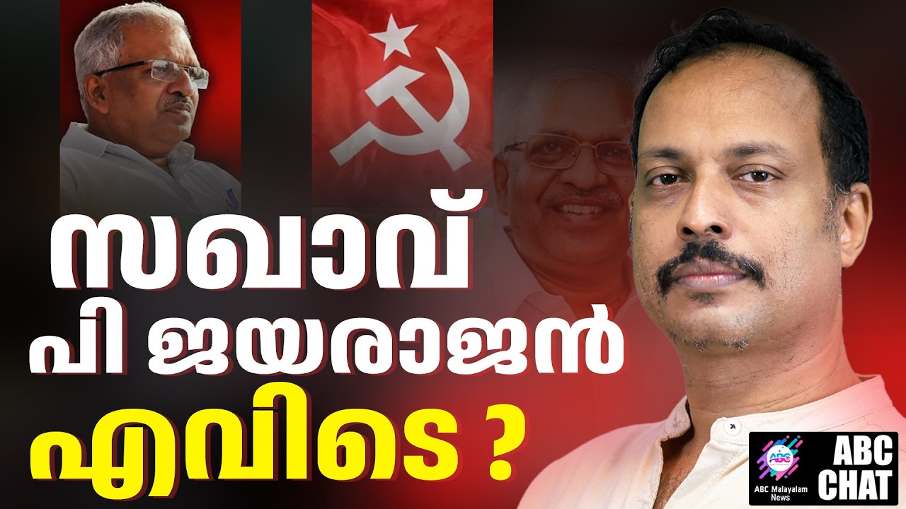 സഖാവ് പി ജയരാജനെ തഴഞ്ഞോ ? | P Jayarajan | ABC CHAT