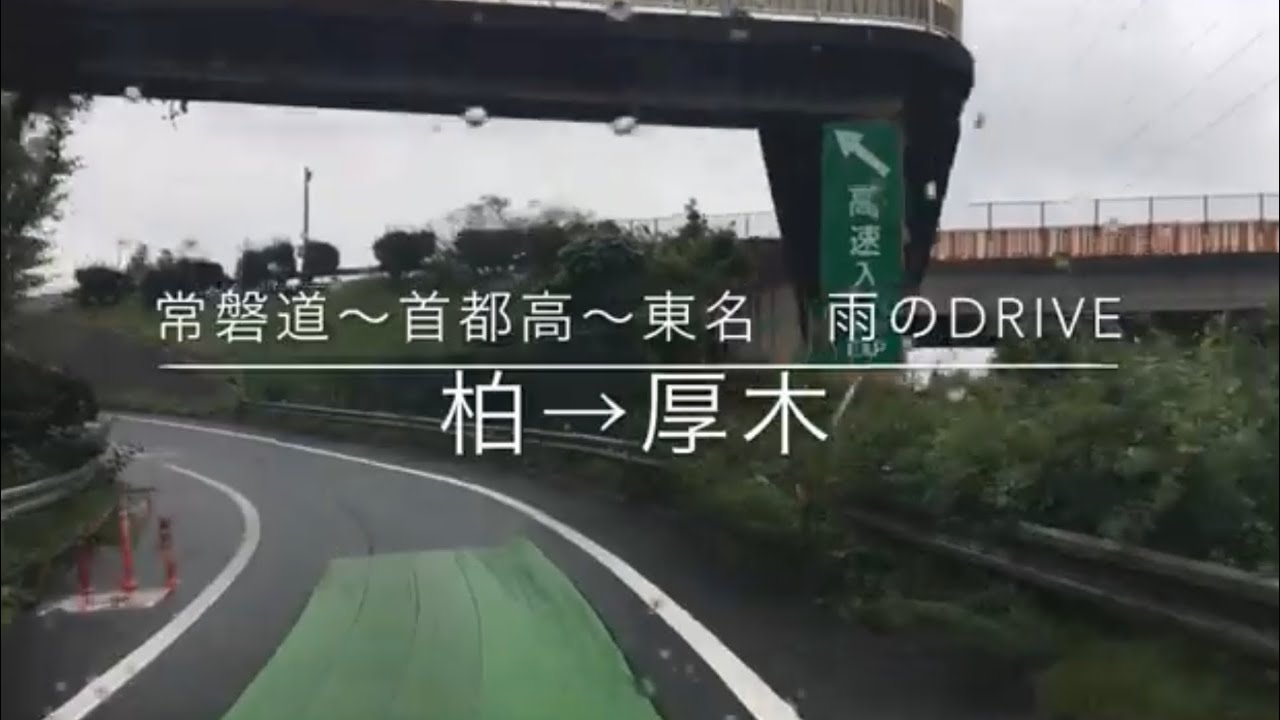 常磐道〜首都高〜東名　雨のDrive 柏→厚木