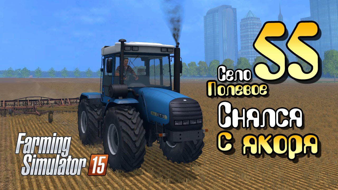 Снялся с якоря! - ч55 Farming Simulator 2015
