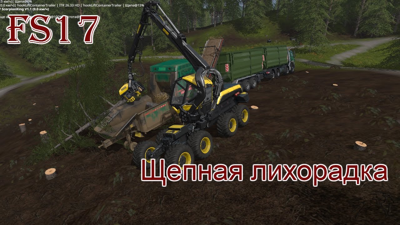 FS 17 - ч. 15 Щепная лихорадка