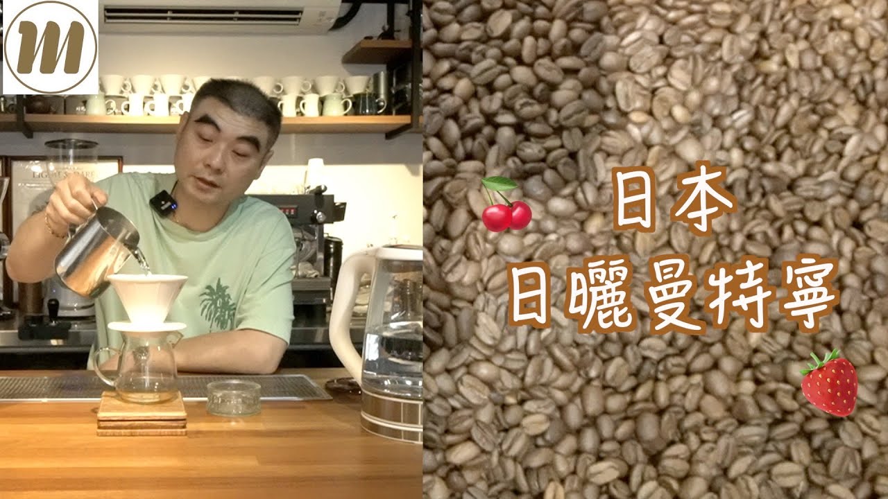 日本日曬曼特寧🍒打破你對曼特寧的既定印象！！