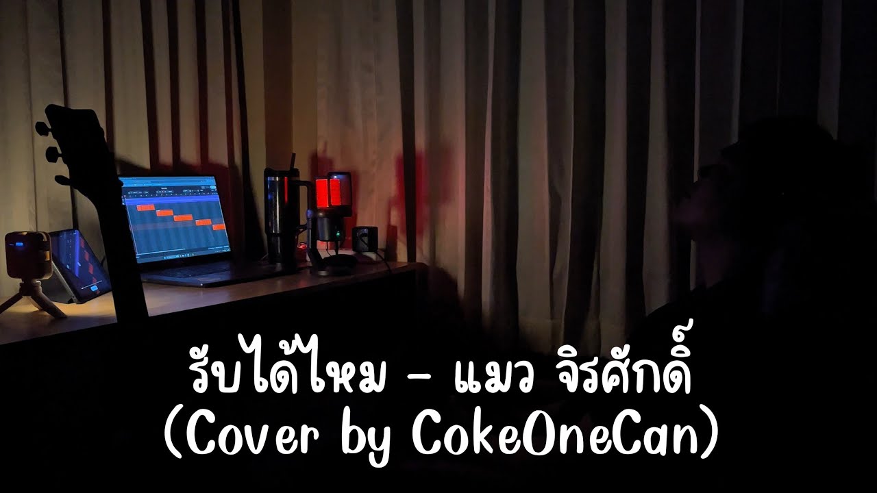 รับได้ไหม - แมว จิรศักดิ์ (Cover by CokeOneCan)