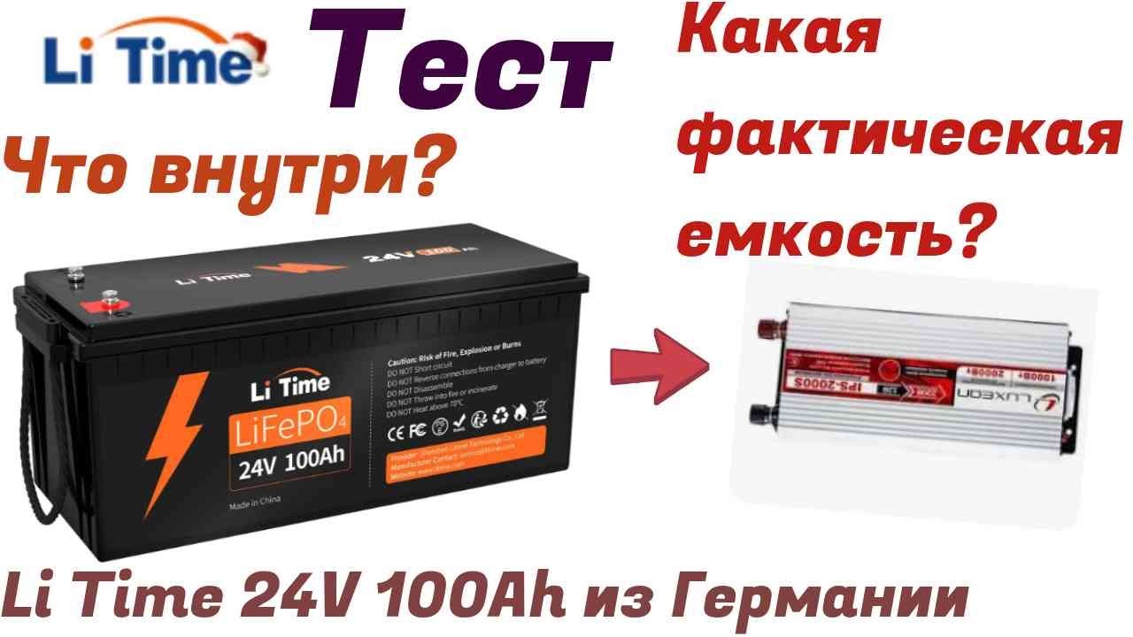 LiFePo4 из Германии Li Time 24V 100Ah Подробный обзор и тест