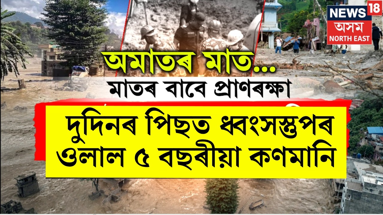 Miraculous rescue story | ধ্বংসস্তূপৰ মাজত দুটা দিন থকাৰ পাছত উদ্ধাৰ হ&rsquo;ল এটি ৫বছৰীয়া শিশু| N18G