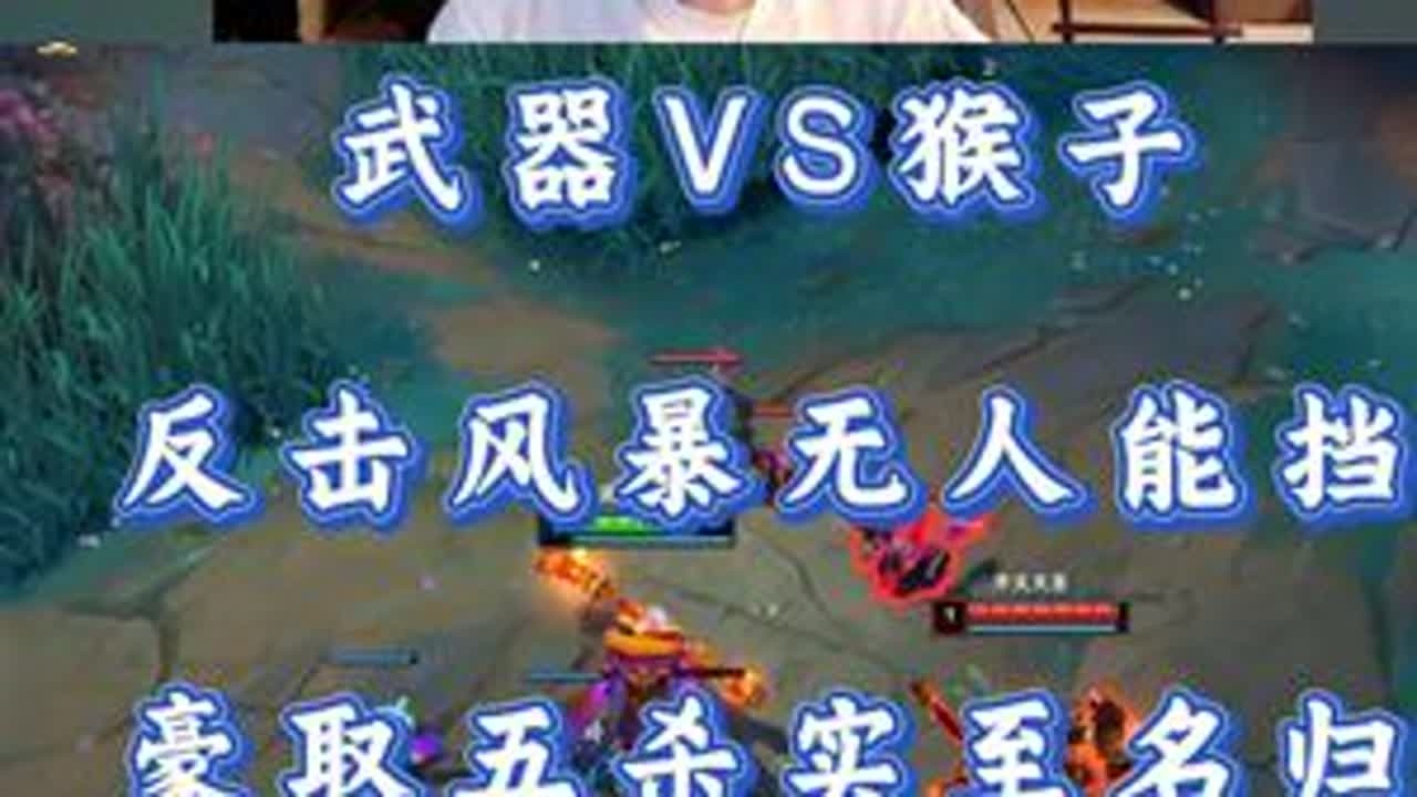 小超梦武器VS猴子 反击风暴无人能挡 豪取五杀实至名归！ #小超梦 #英雄联盟 #击杀集锦 #抖音电脑版