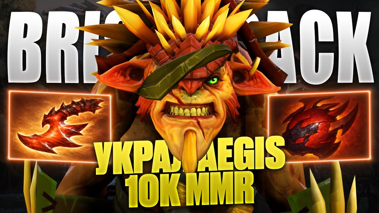 🔥 2 РАЗА УКРАЛ AEGIS за BRISTLEBACK | 10K MMR 🔥